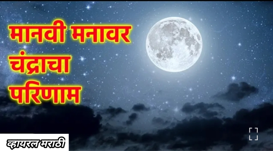 Chandrayaan-3 चे यशस्वी लँडिंग ज्योतिषशास्त्रात चंद्राचे काय महत्त्व आहे..